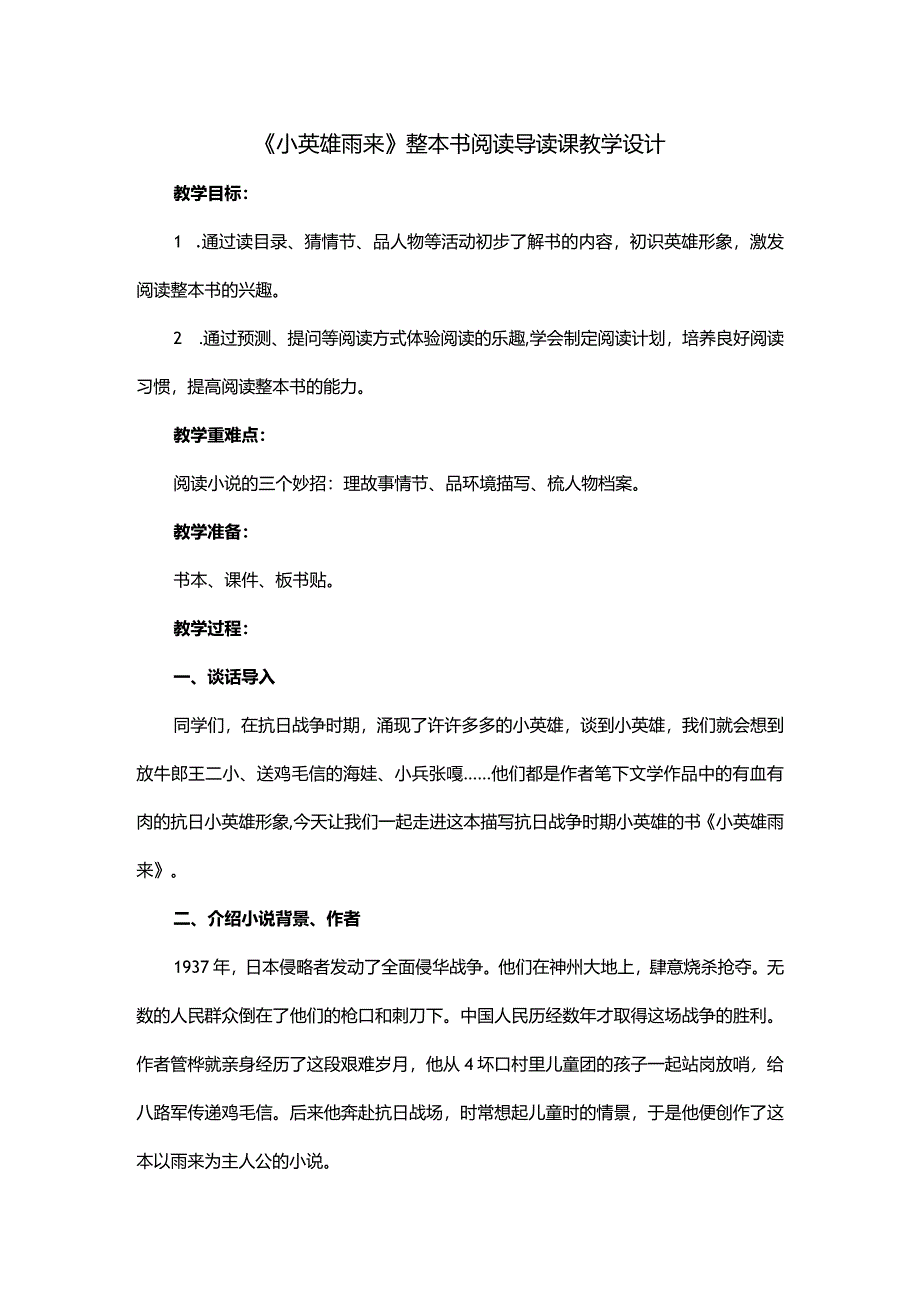 《小英雄雨来》整本书阅读导读课教学设计.docx_第1页