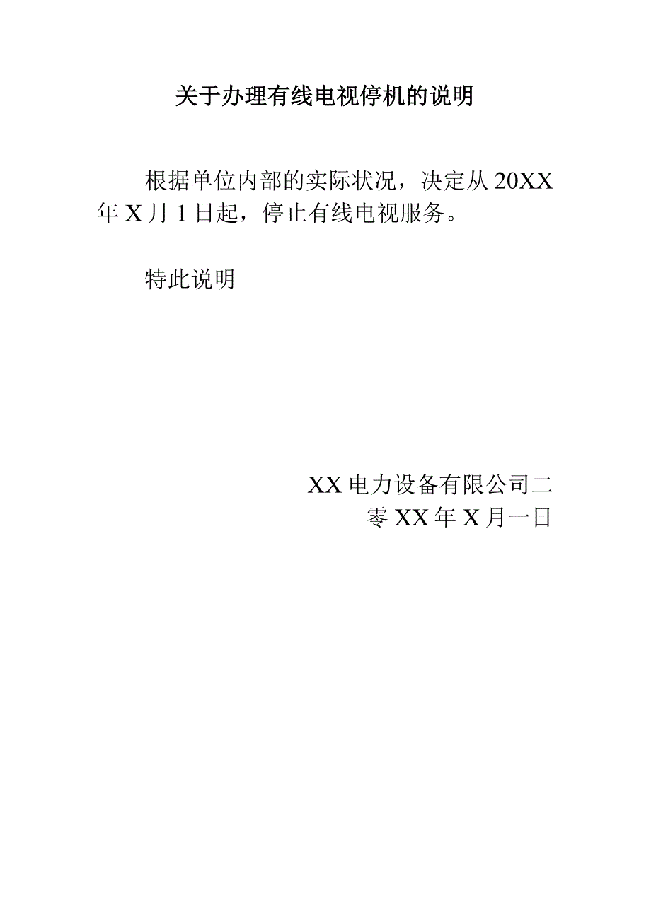 关于办理有线电视停机的说明（2024年）.docx_第1页