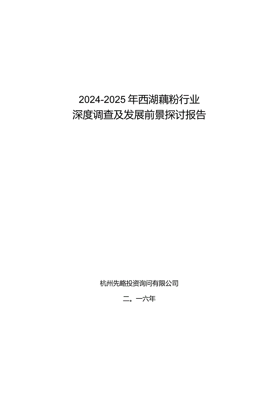 2024-2025年西湖藕粉行业深度调查及发展前景研究报告.docx_第1页