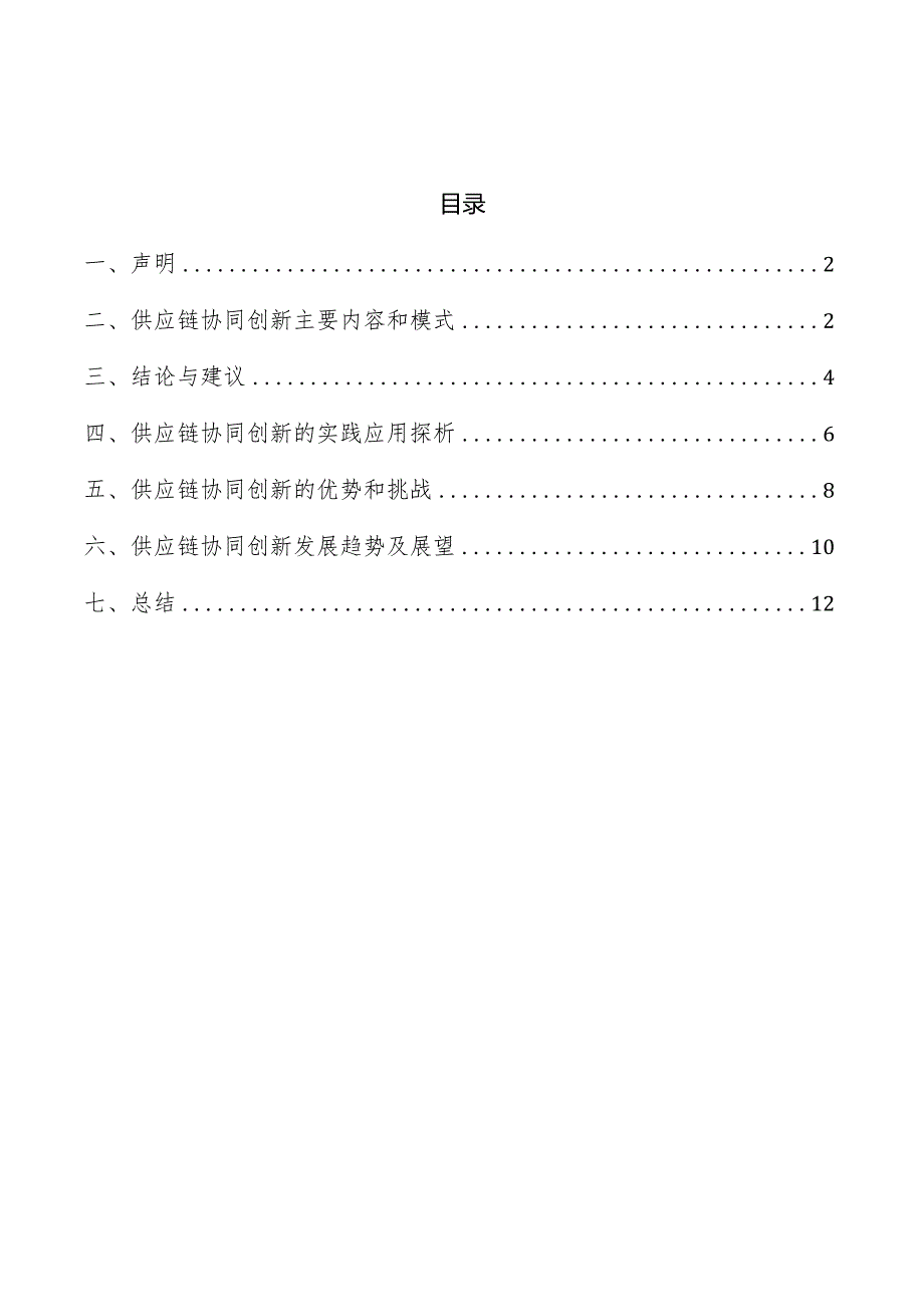 供应链协同创新主要内容和模式分析报告.docx_第1页