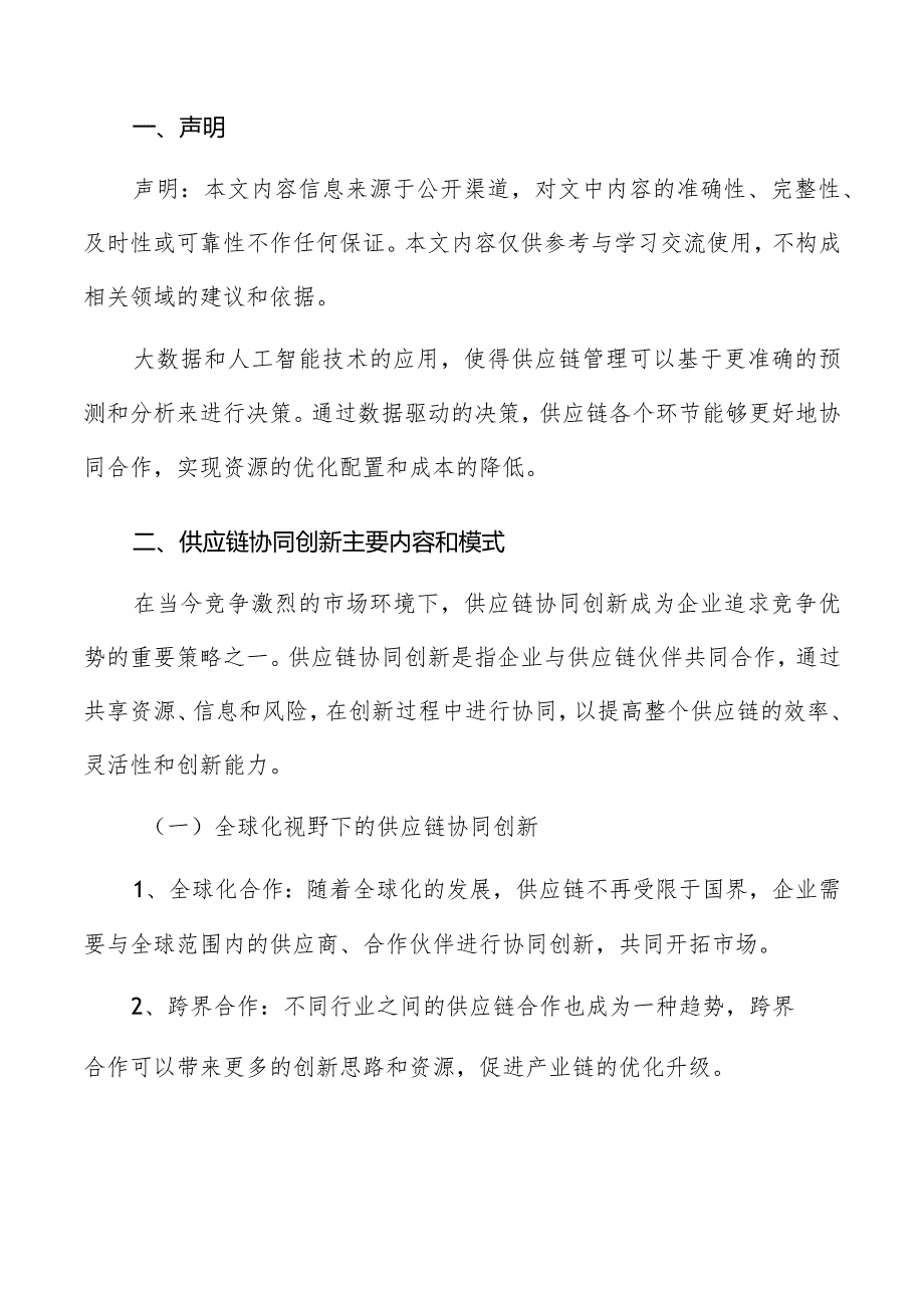 供应链协同创新主要内容和模式分析报告.docx_第2页