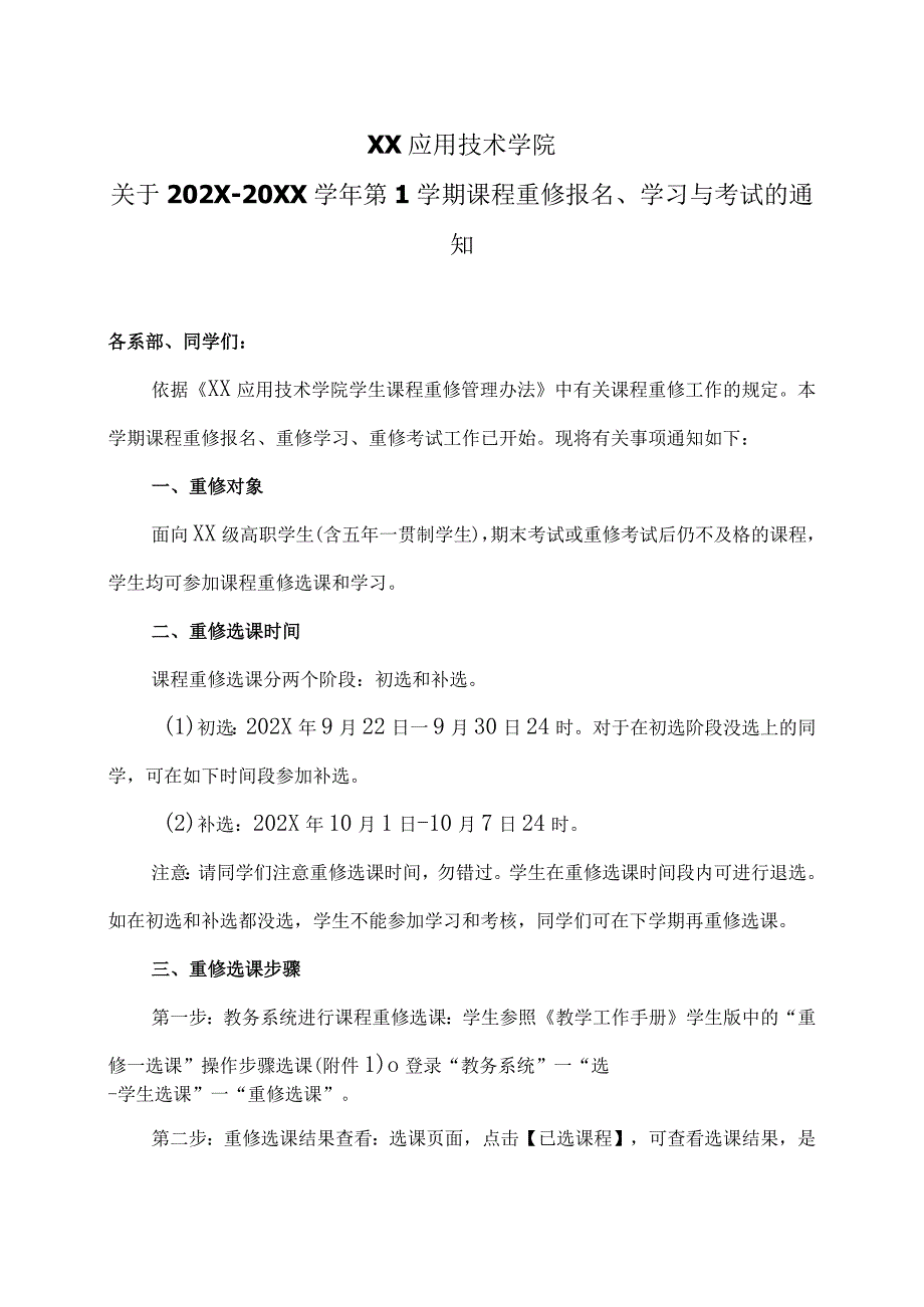 XX应用技术学院关于202X-20XX学年第1学期课程重修报名、学习与考试的通知（2024年）.docx_第1页