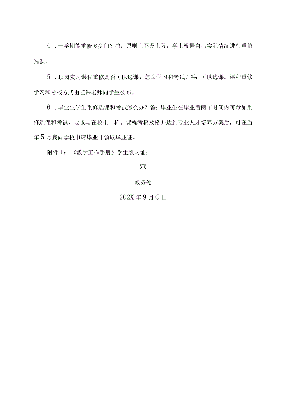 XX应用技术学院关于202X-20XX学年第1学期课程重修报名、学习与考试的通知（2024年）.docx_第3页