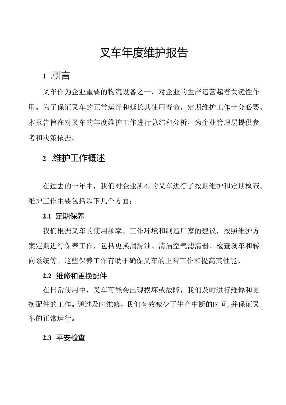 叉车年度维护报告.docx_第1页