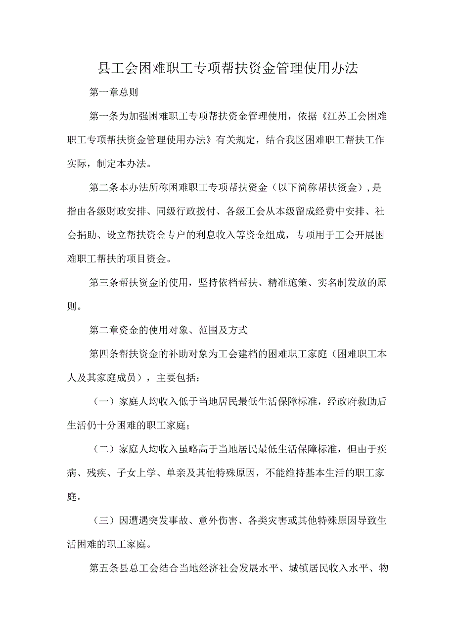 县工会困难职工专项帮扶资金管理使用办法.docx_第1页