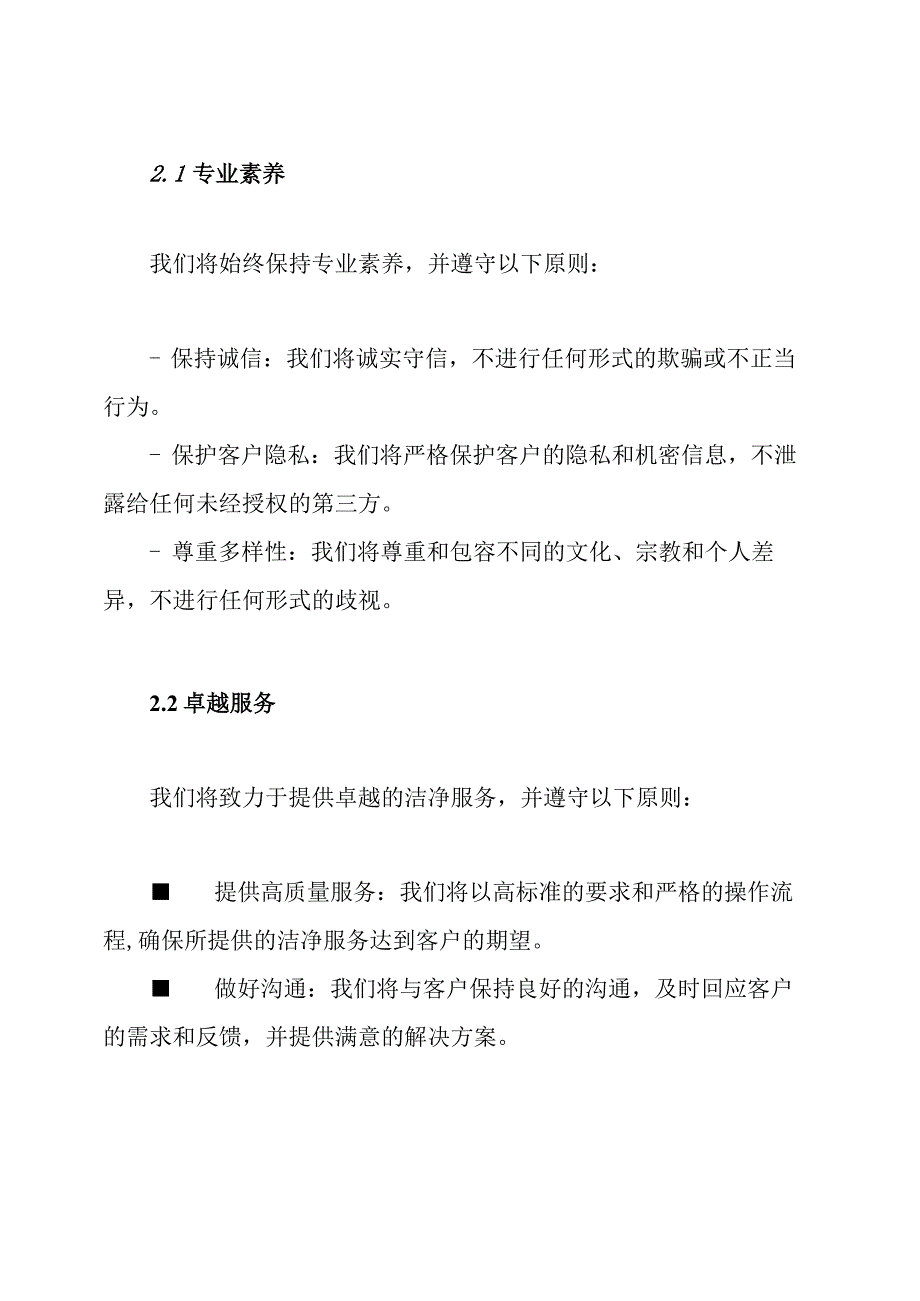 洁净服务合作守则.docx_第2页