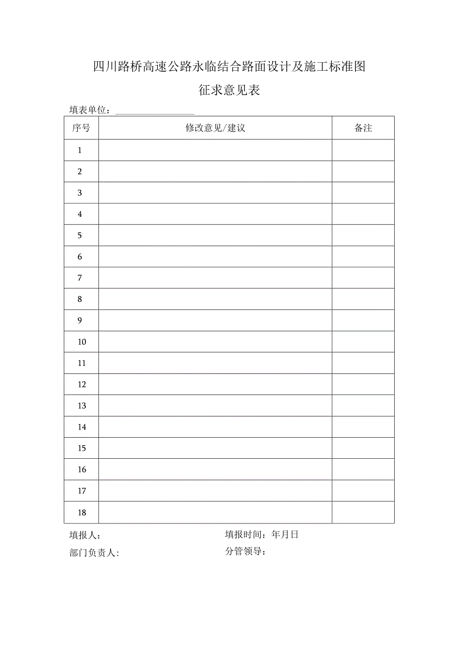 1-3高速公路永临结合路面设计及施工标准图-征求意见表.docx_第1页