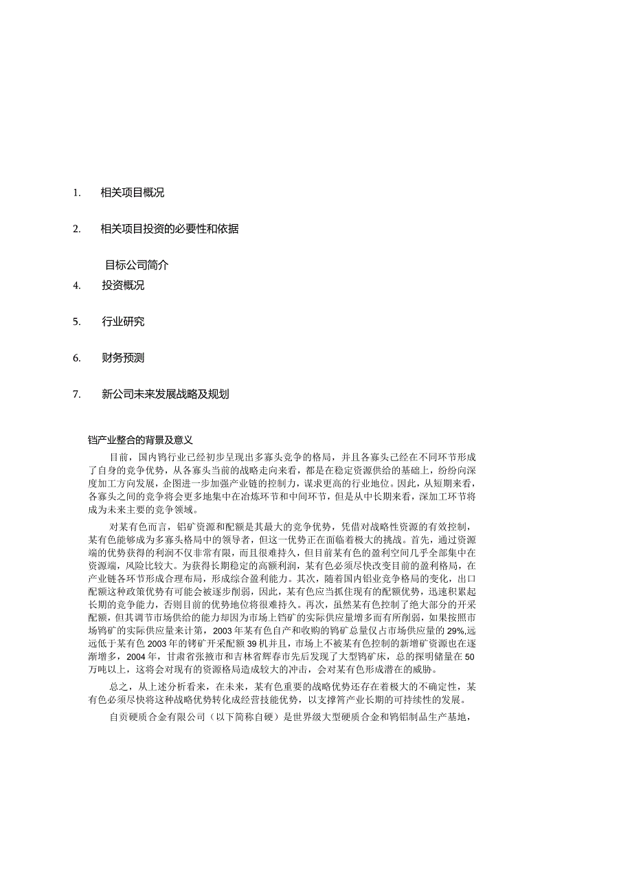 X有色钨整合项目可行性研究报告－战略部分.docx_第2页