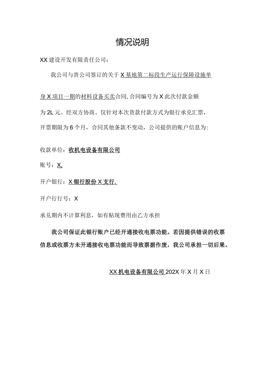 关于开具银行承兑汇票的情况说明（2024年XX机电设备有限公司）.docx_第1页