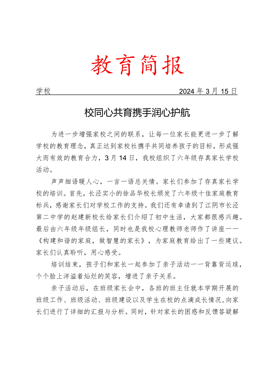 开展家长学校活动简报.docx_第1页