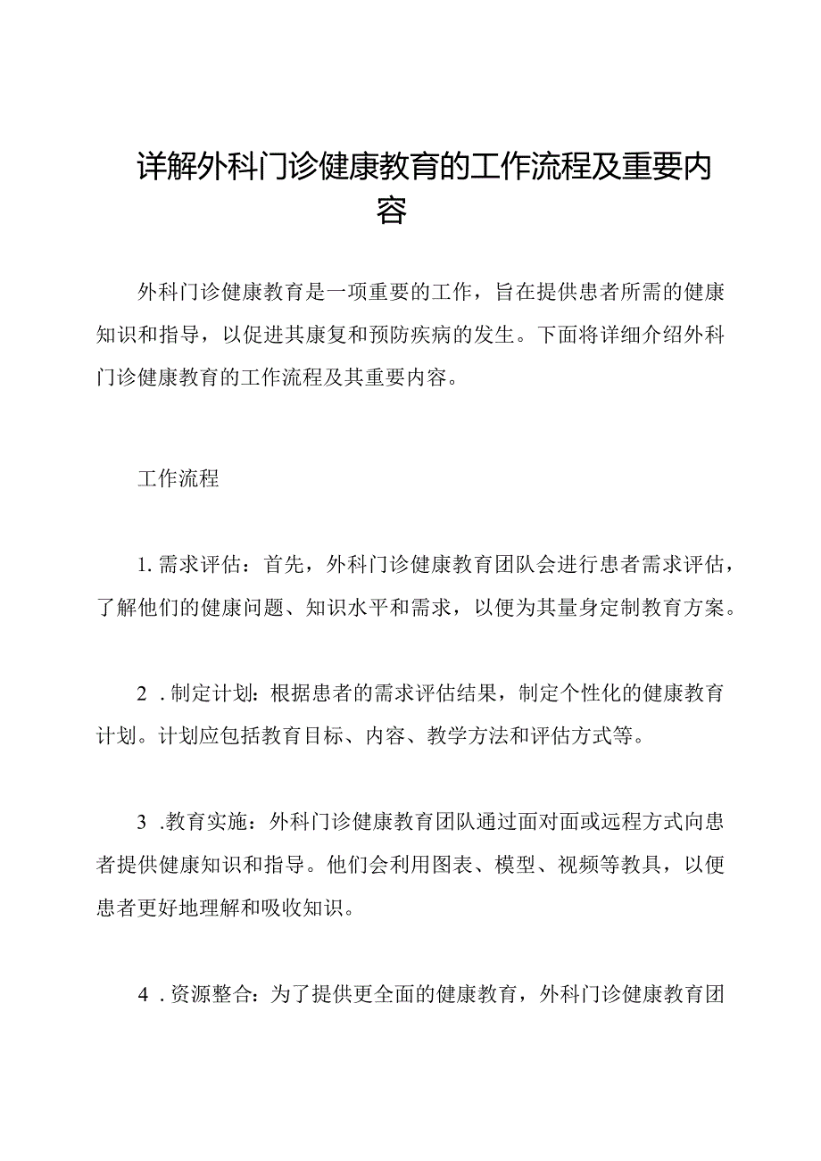 详解外科门诊健康教育的工作流程及重要内容.docx_第1页