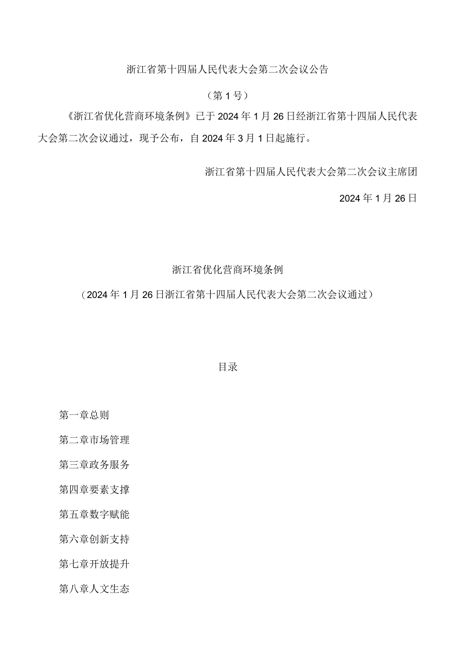 浙江省优化营商环境条例.docx_第1页