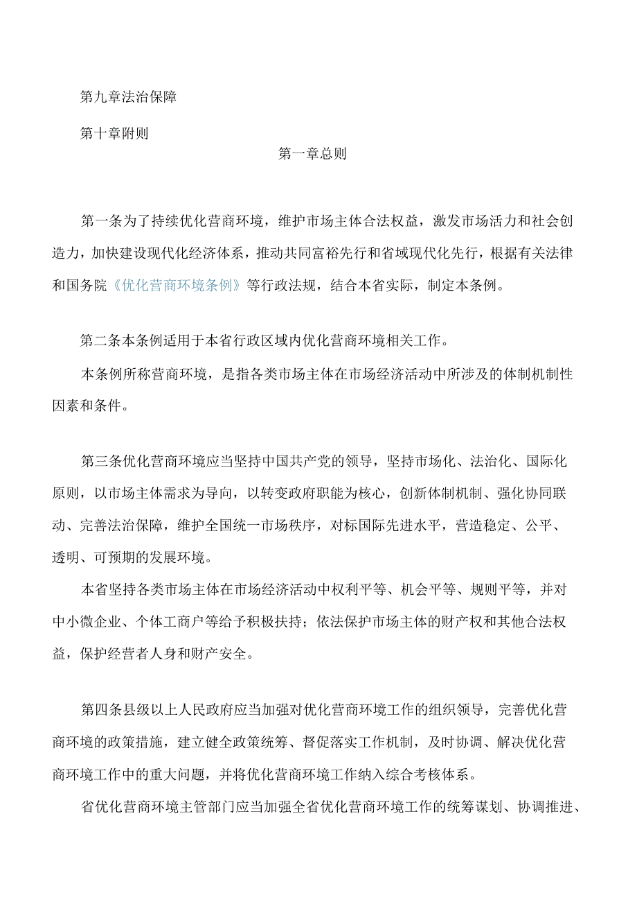 浙江省优化营商环境条例.docx_第2页