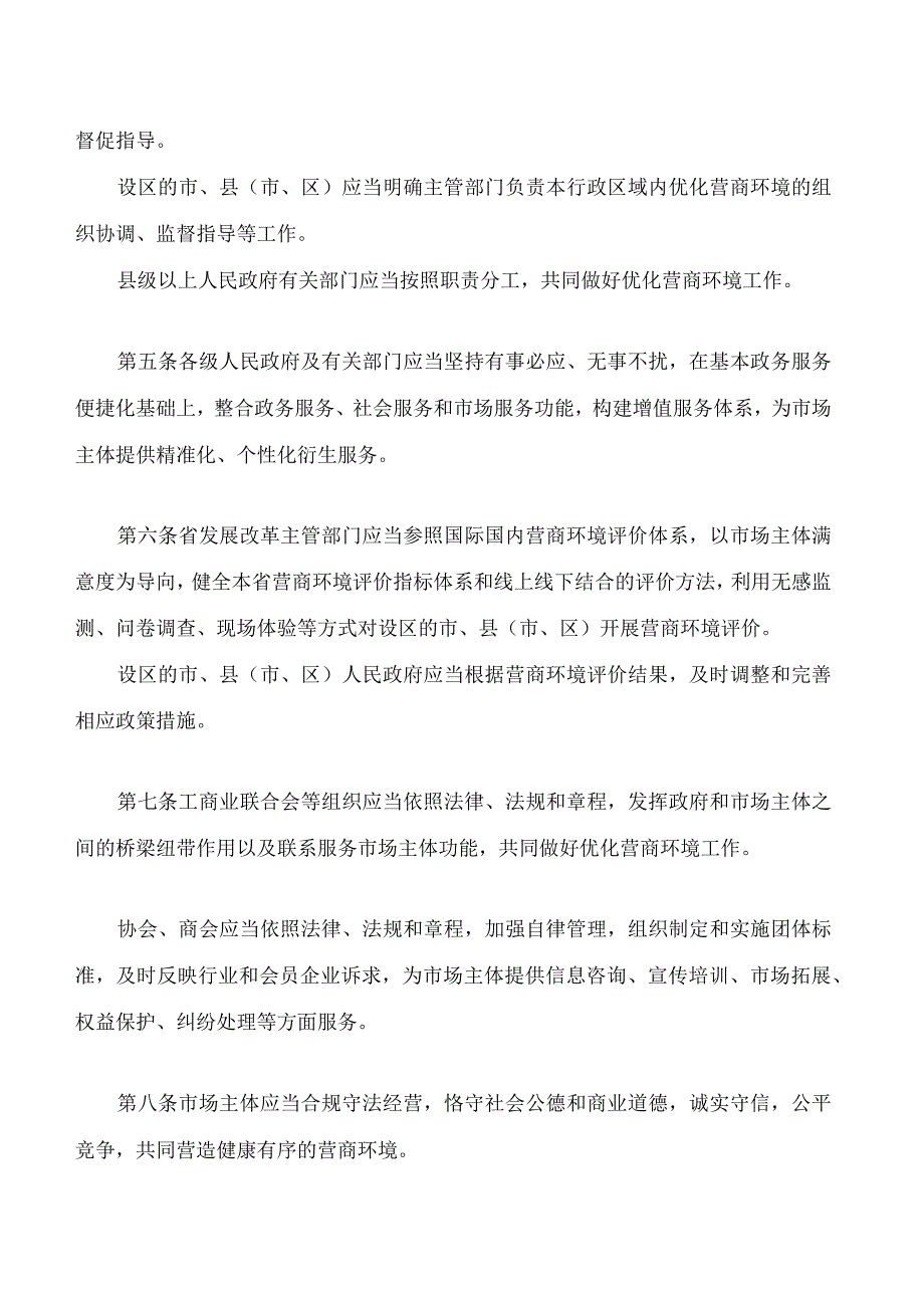 浙江省优化营商环境条例.docx_第3页