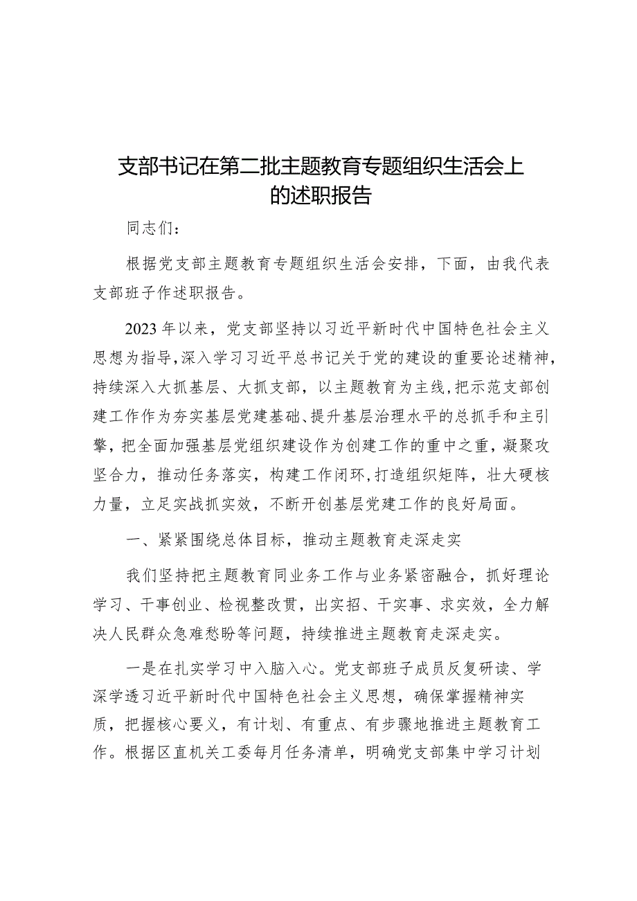 在2023年主题教育专题组织生活会上的述职报告（支部书记）.docx_第1页