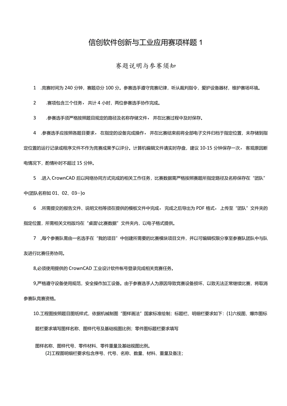 2024年度河北省职业院校信创软件创新与工业应用赛项（中职组）技能大赛样题1.docx_第1页