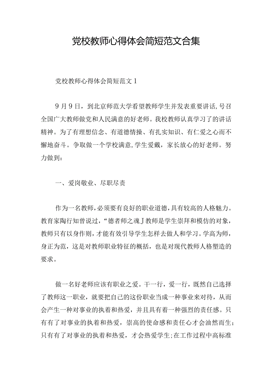 党校教师心得体会简短范文合集.docx_第1页