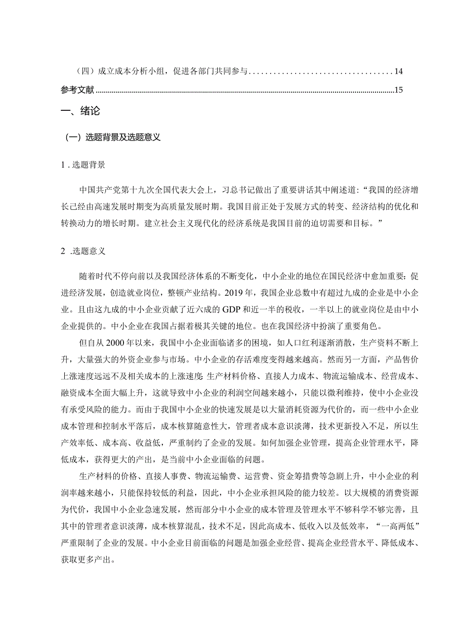 【《中小企业成本控制当前存在的主要问题及优化策略探究（论文）》12000字】.docx_第2页