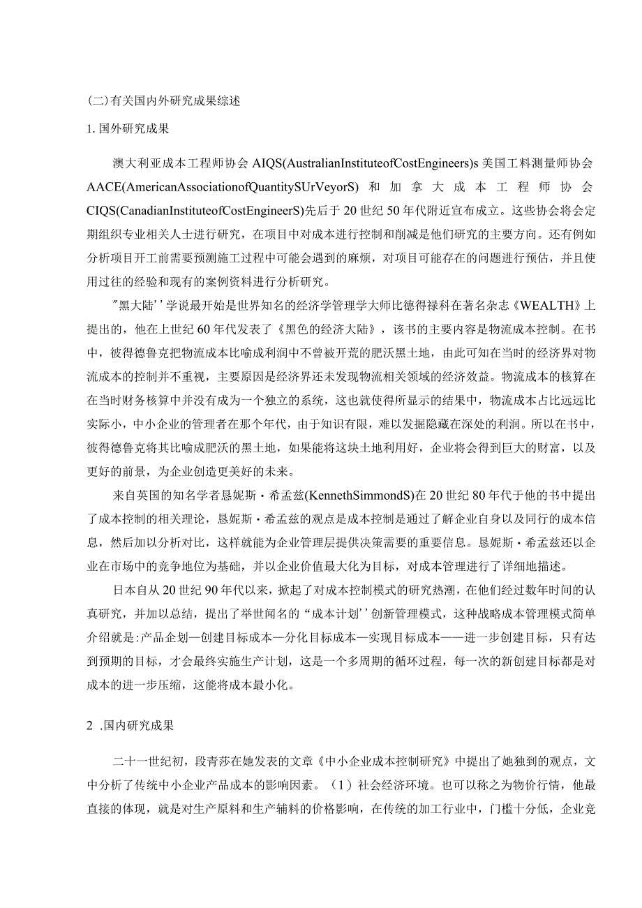 【《中小企业成本控制当前存在的主要问题及优化策略探究（论文）》12000字】.docx_第3页