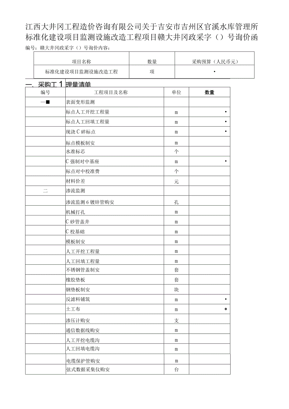 水库管理所标准化建设招投标书范本.docx_第3页