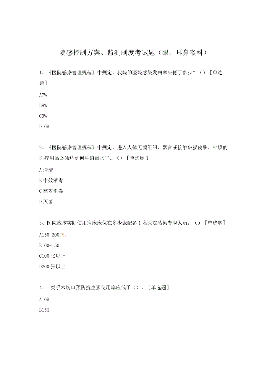 院感控制方案、监测制度考试题（眼、耳鼻喉科）.docx_第1页