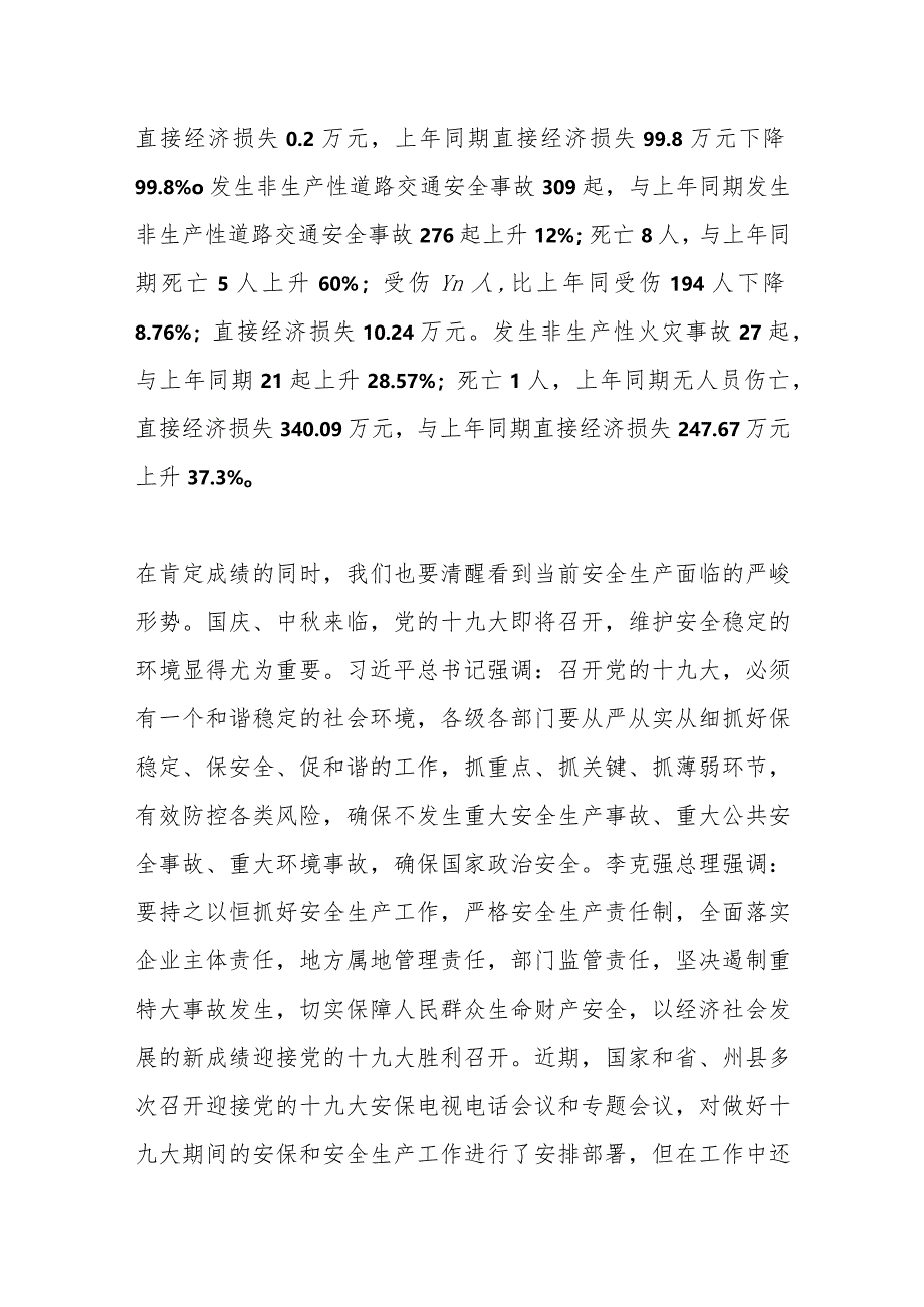 （7篇）有关卫健系统安全生产工作会议讲话稿材料汇编.docx_第2页