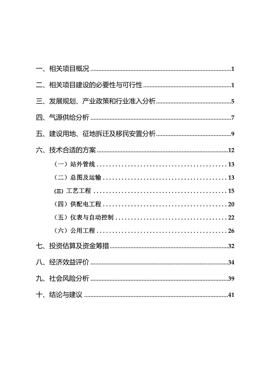 XX天然气加气母站工程项目申请报告评估报告1.docx_第1页