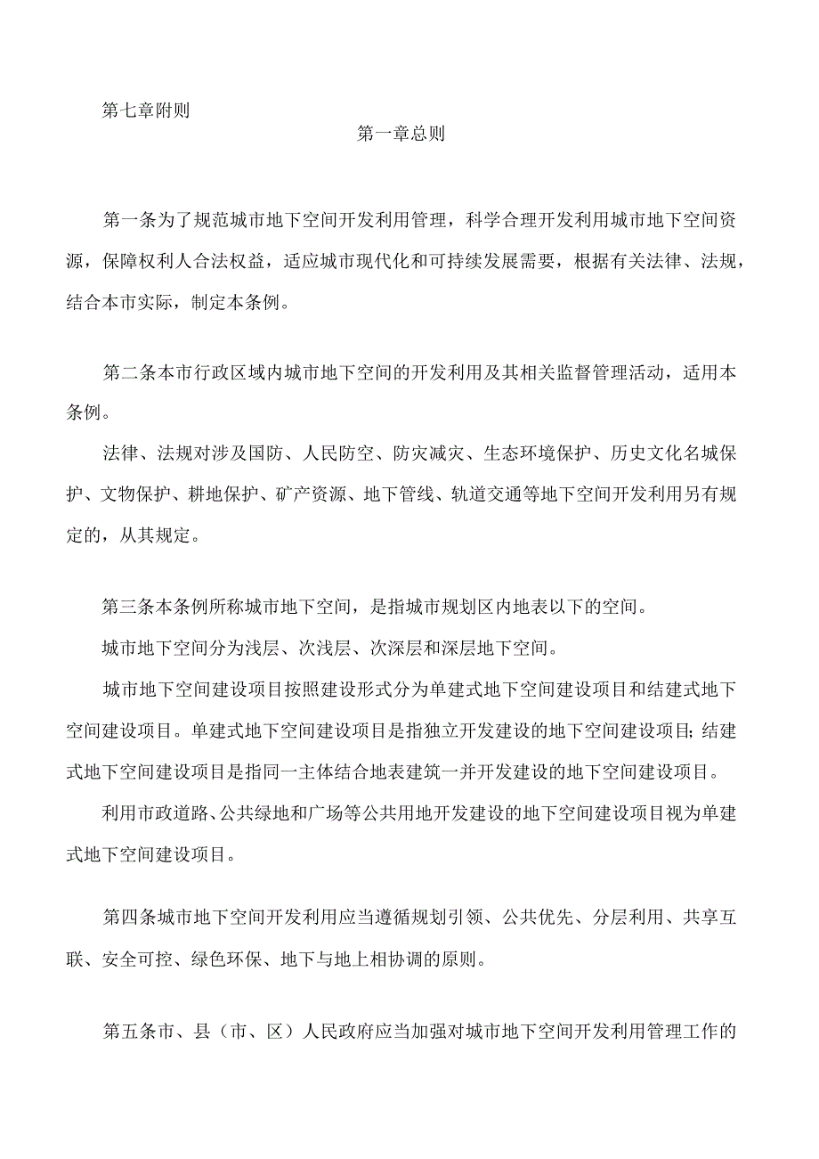 徐州市城市地下空间开发利用管理条例.docx_第2页