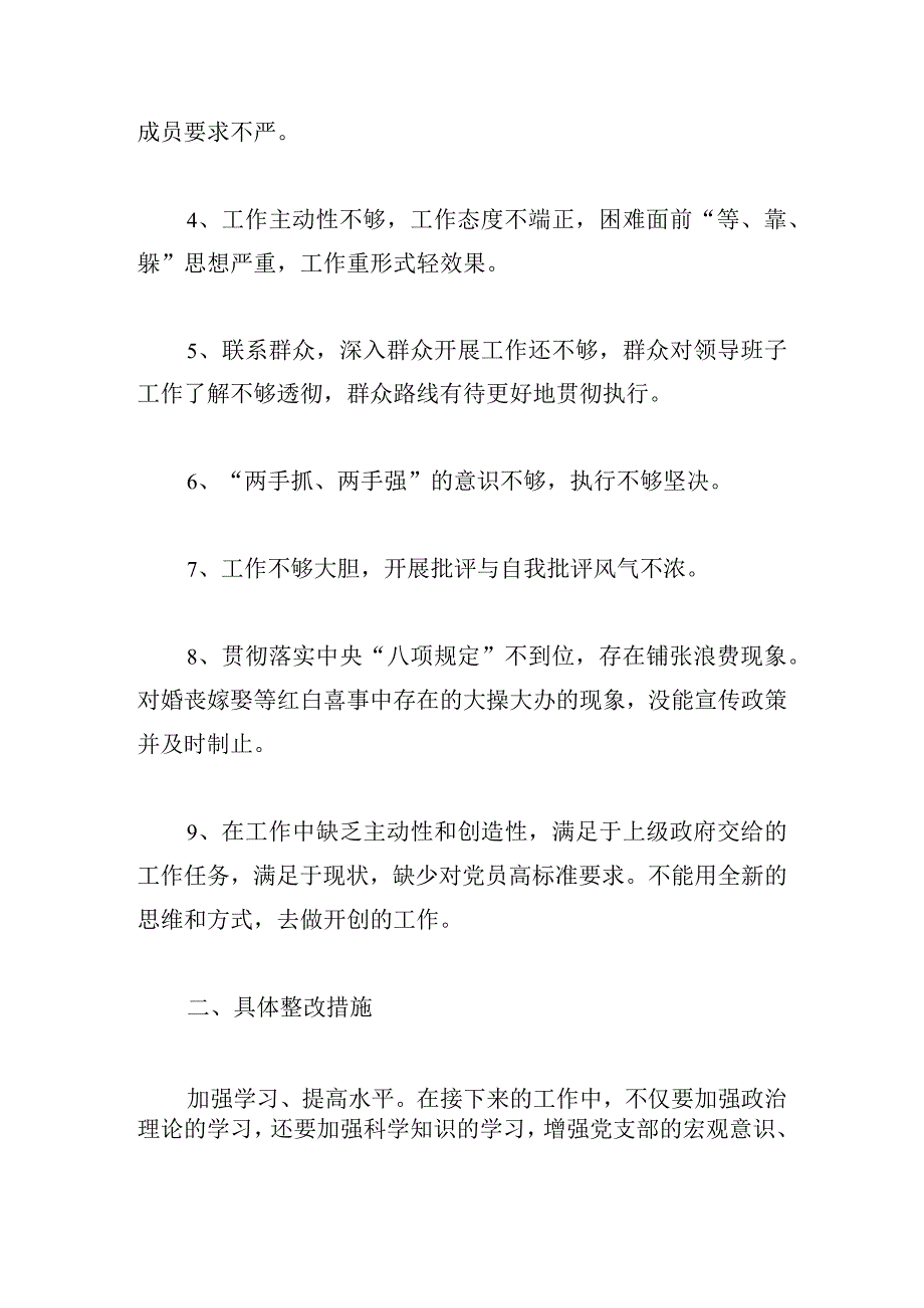 党支部对照检查问题清单及整改措施范文六篇.docx_第2页