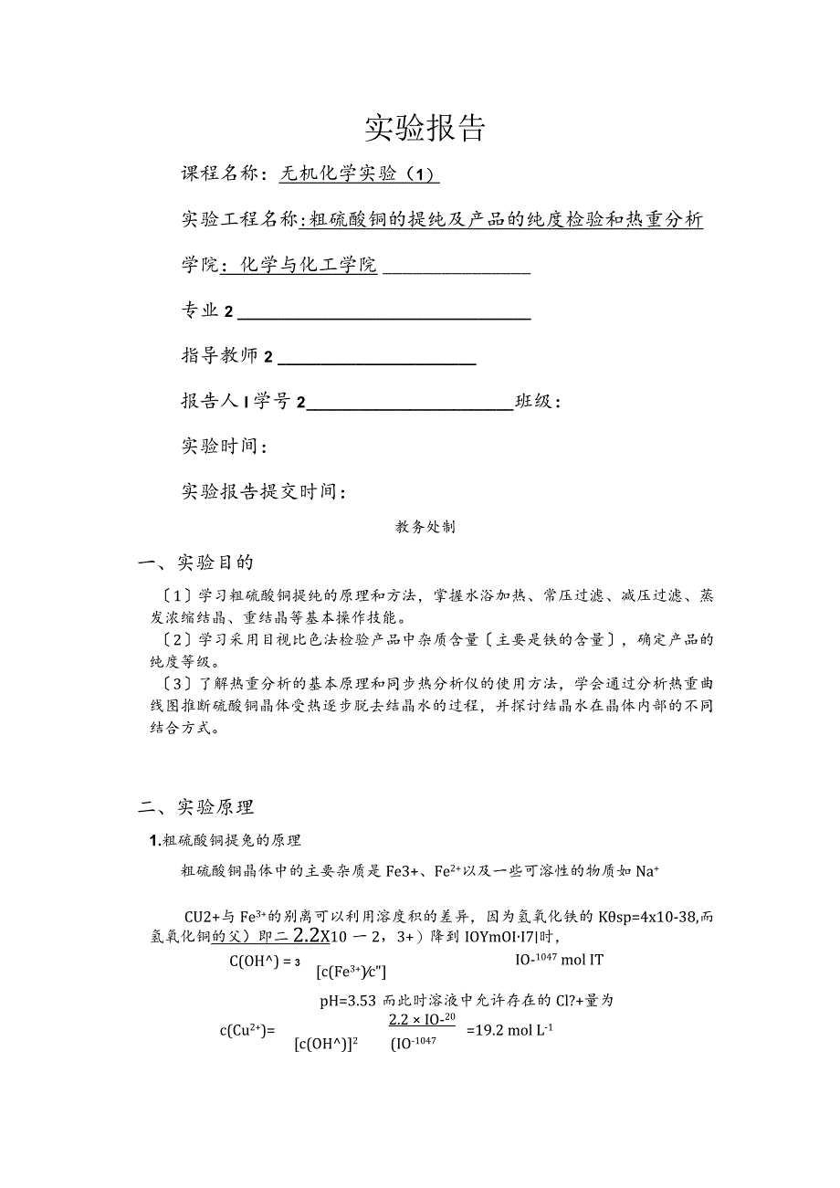 粗硫酸铜提纯实验报告标准模板答案.docx_第1页