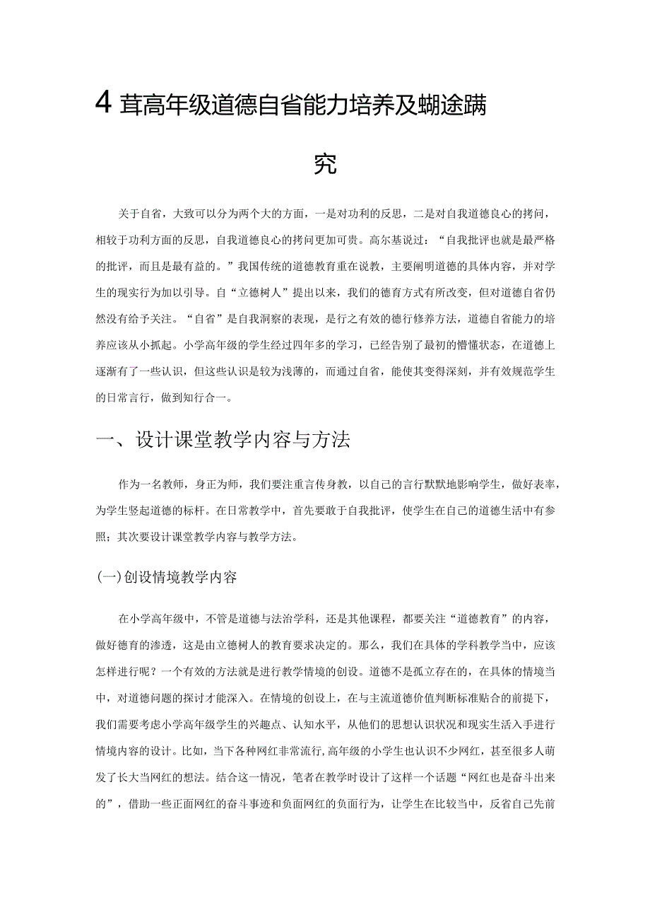 小学高年级道德自省能力培养及实现途径探究.docx_第1页