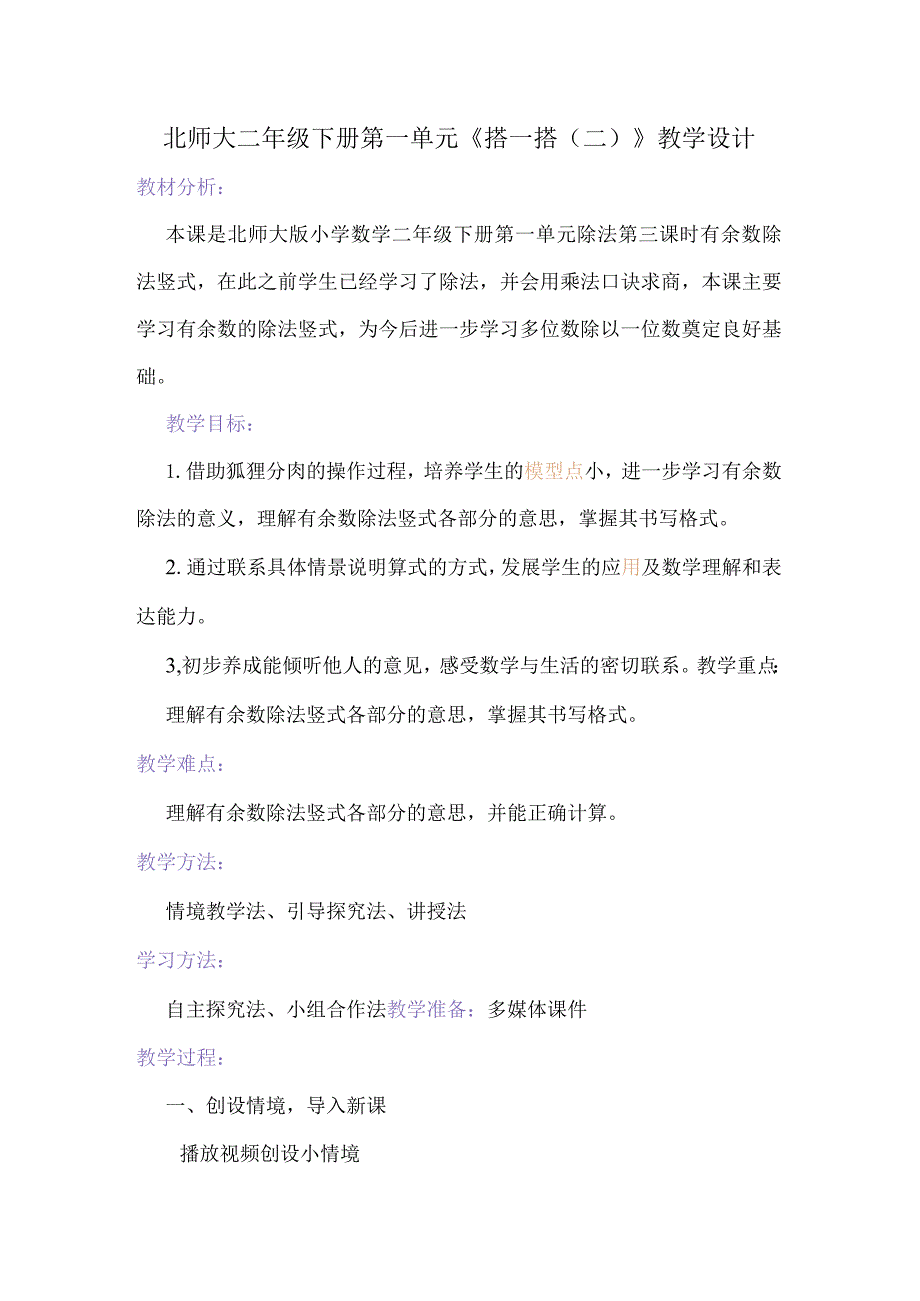 北师大二年级下册第一单元《搭一搭（二）》教学设计.docx_第1页