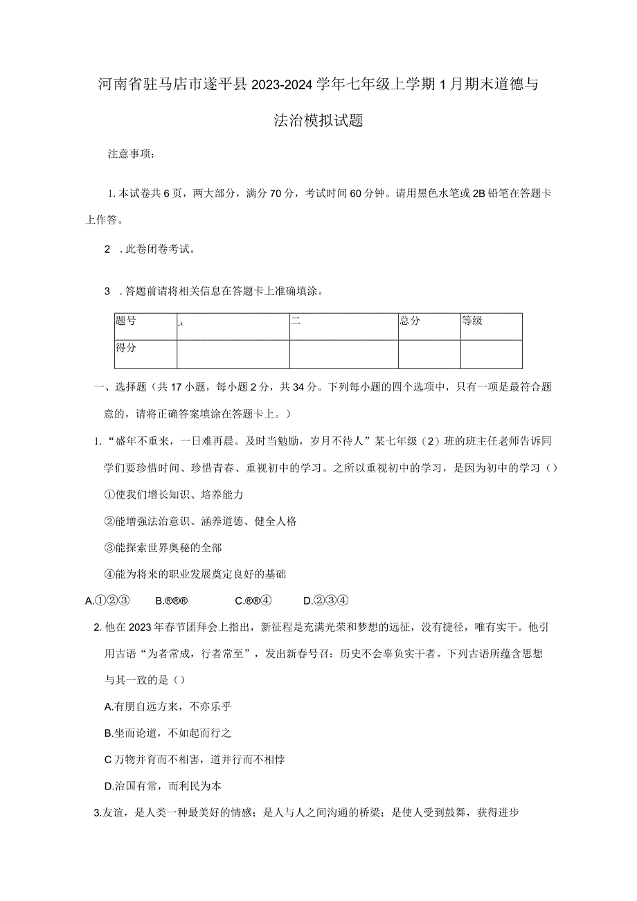 河南省驻马店市遂平县2023-2024学年七年级上册1月期末道德与法治模拟试题（附答案）.docx_第1页