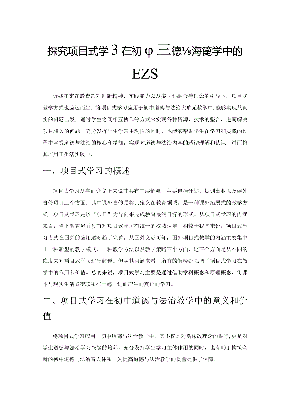 探究项目式学习在初中道德与法治教学中的应用.docx_第1页