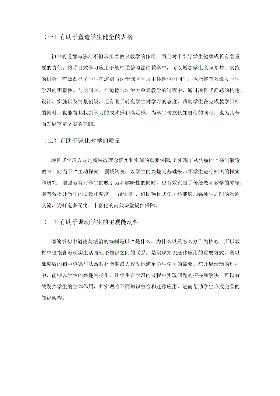 探究项目式学习在初中道德与法治教学中的应用.docx_第2页