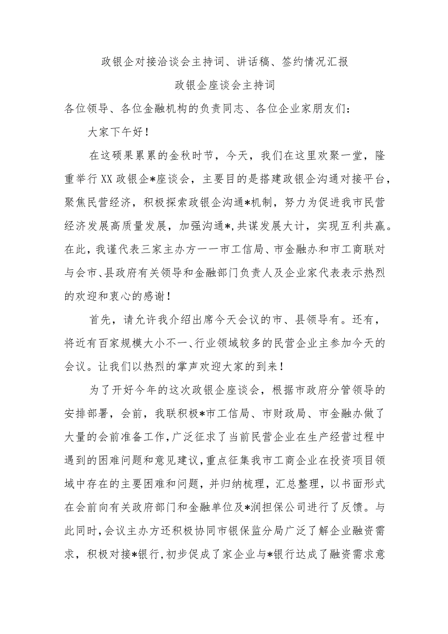 政银企对接洽谈会主持词、讲话稿、签约情况汇报【 】.docx_第1页