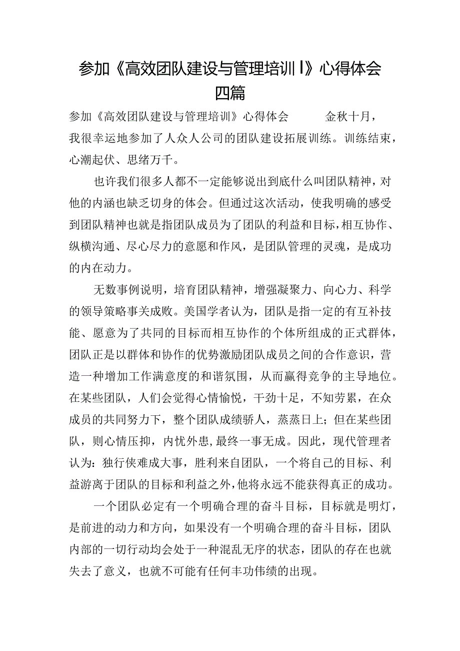 参加《高效团队建设与管理培训》心得体会四篇.docx_第1页