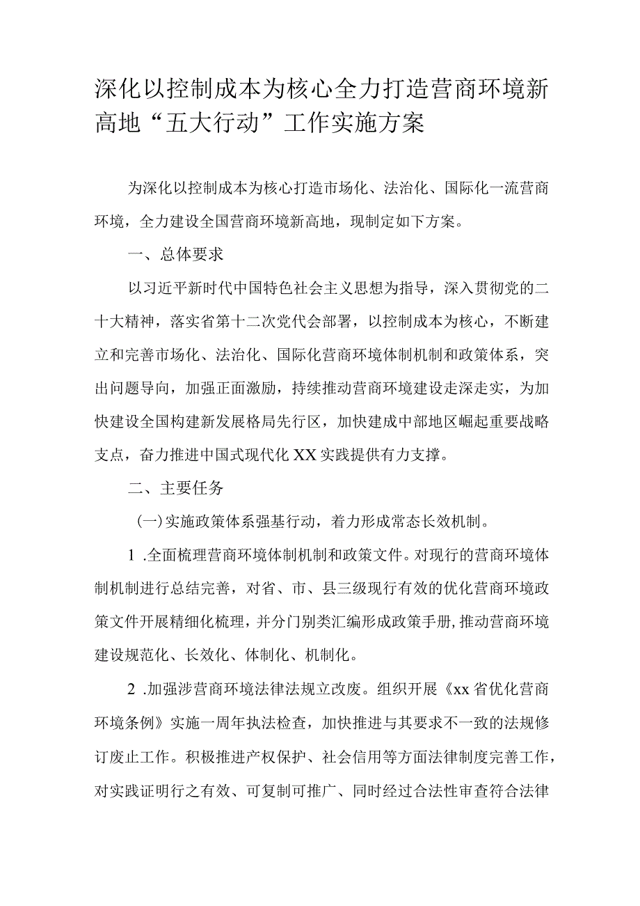 深化以控制成本为核心全力打造营商环境新高地“五大行动”工作实施方案.docx_第1页