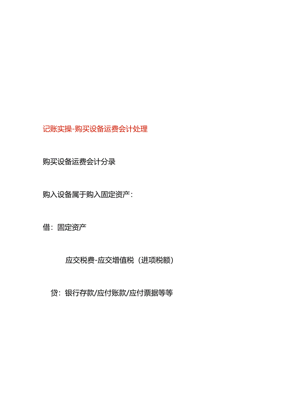 记账实操-购买设备运费会计处理.docx_第1页