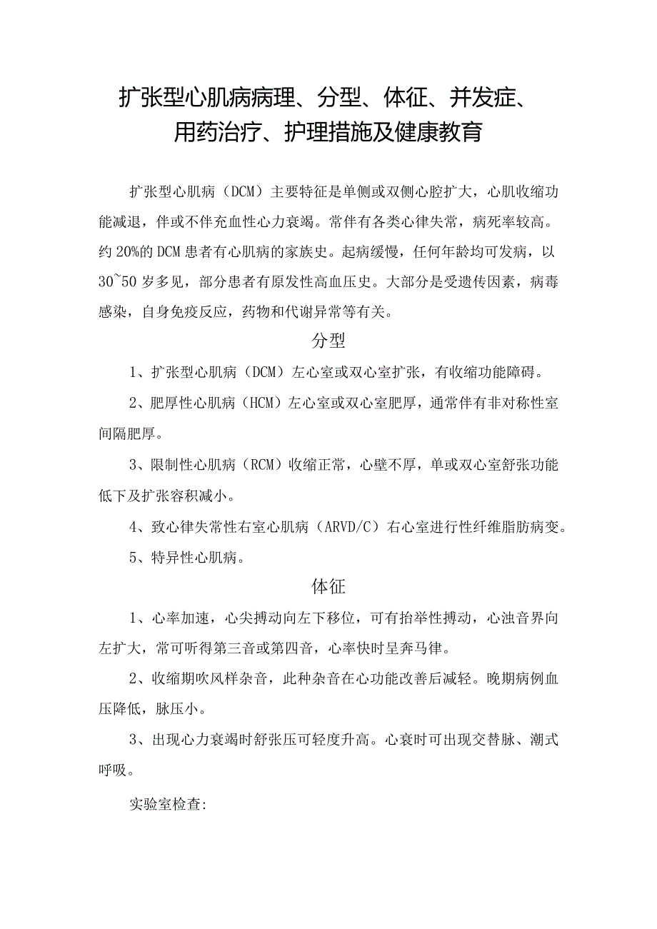 扩张型心肌病病理、分型、体征、并发症、用药治疗、护理措施及健康教育.docx_第1页