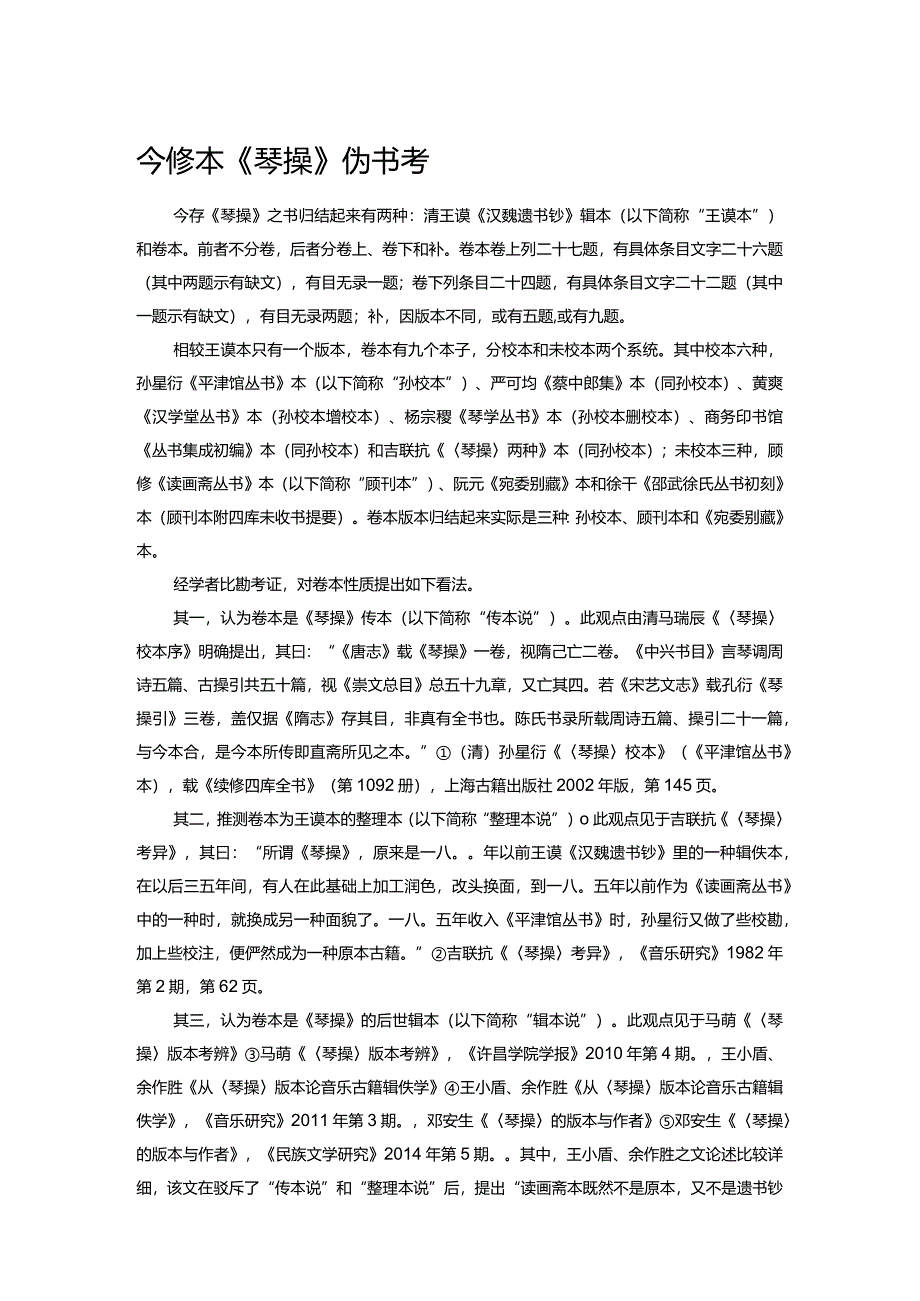 今存卷本《琴操》伪书考.docx_第1页