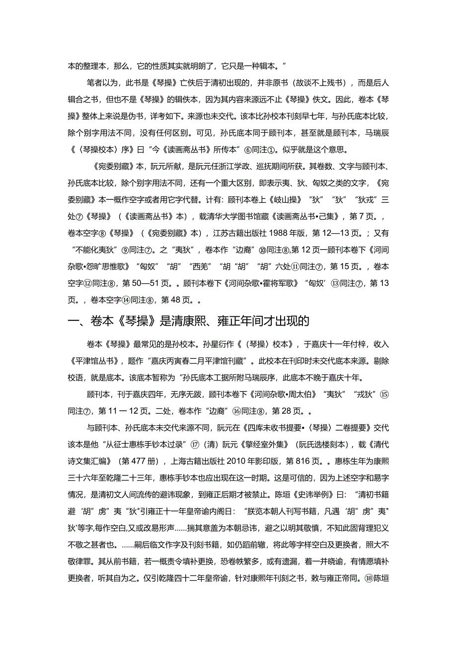 今存卷本《琴操》伪书考.docx_第2页