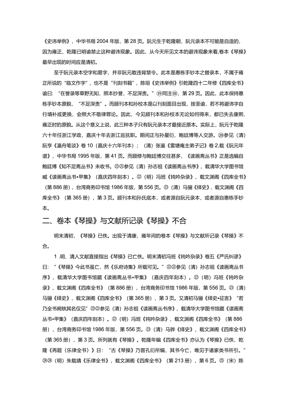 今存卷本《琴操》伪书考.docx_第3页