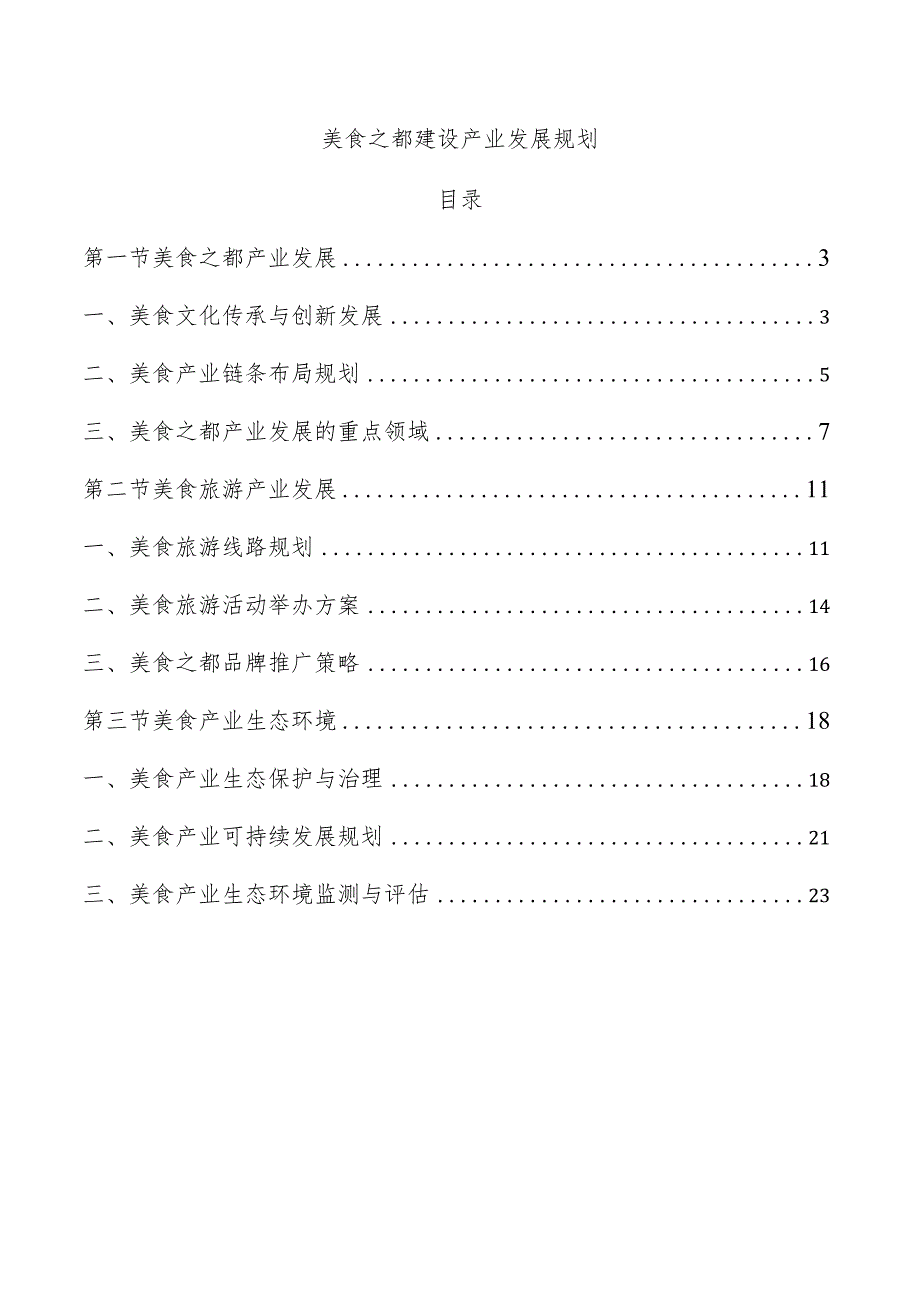 美食之都建设产业发展规划.docx_第1页