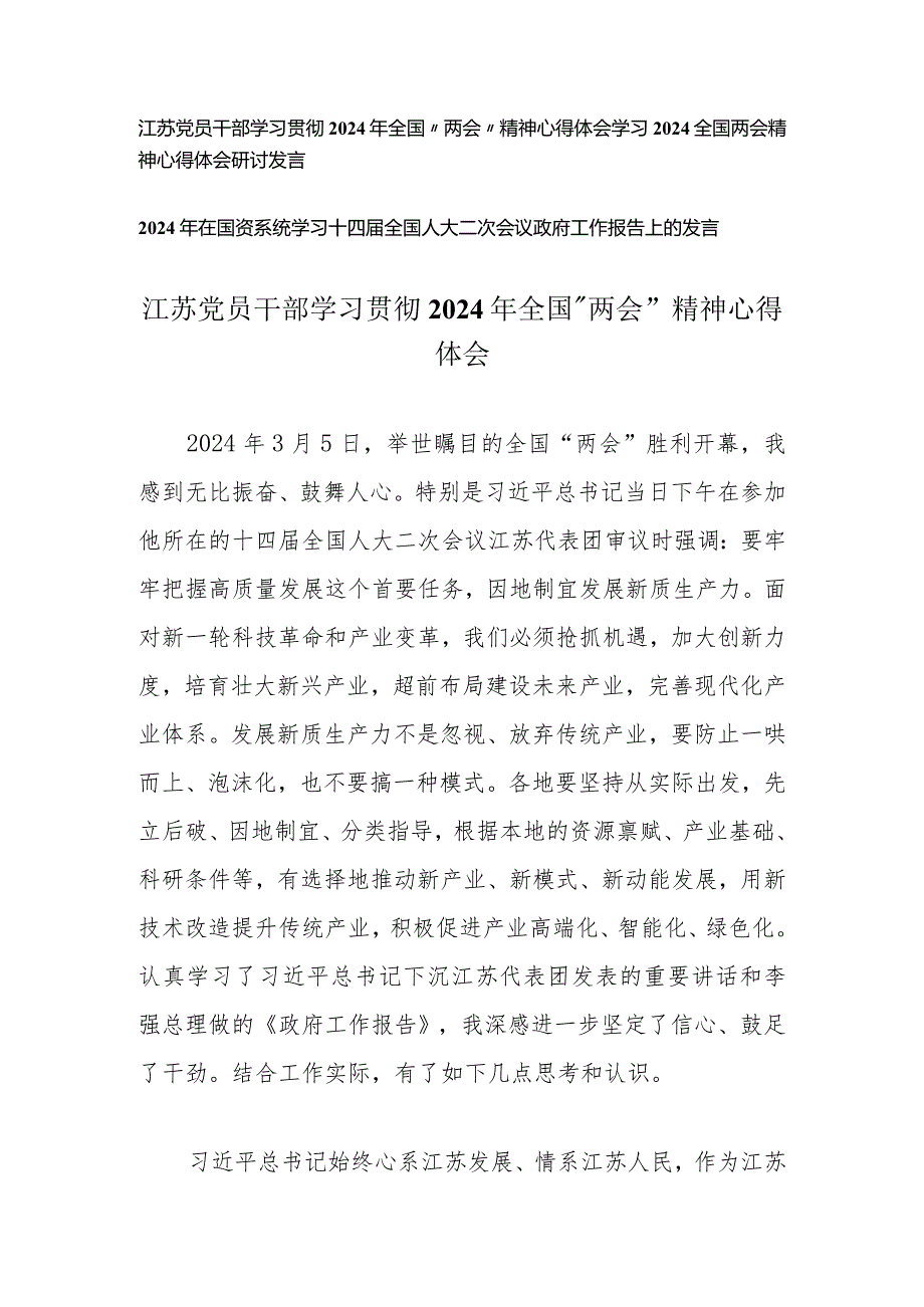 （3篇）江苏党员干部学习贯彻2024年全国“两会”精神心得体会十四届全国人大二次会议政府工作报告上的发言.docx_第1页