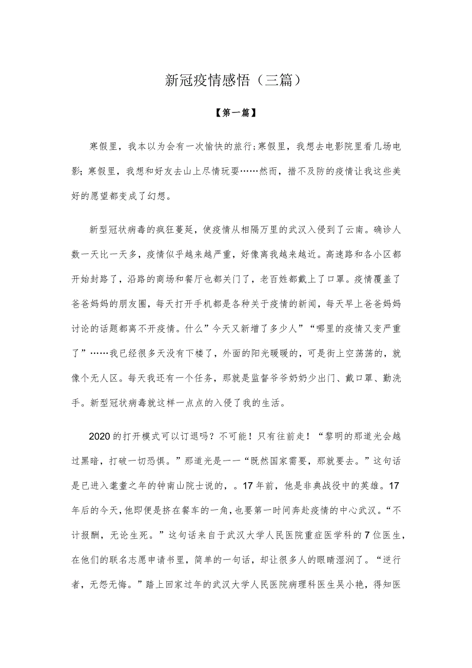 【感悟】新冠疫情感悟参考模板（三篇）.docx_第1页