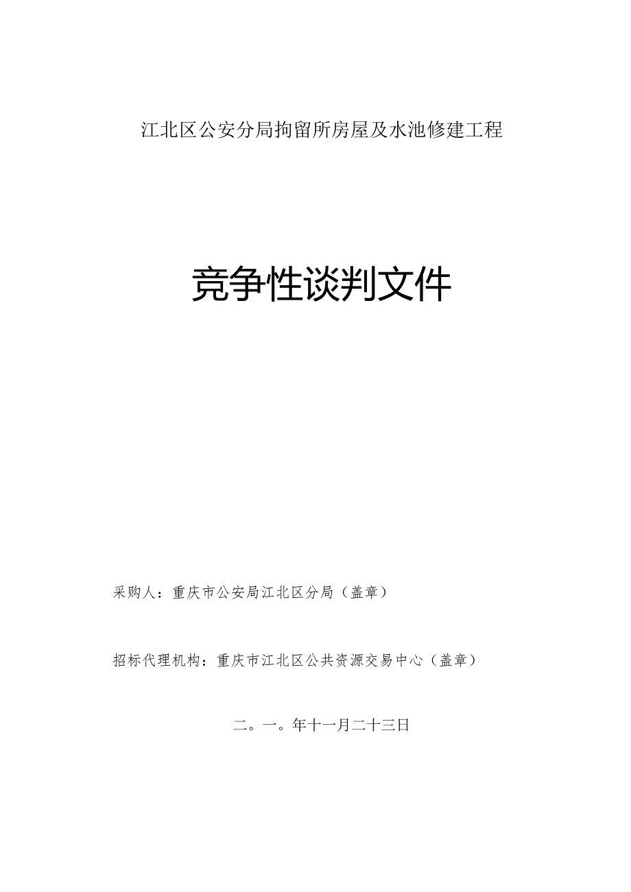 X水池修建工程竞争性谈判文件.docx_第1页