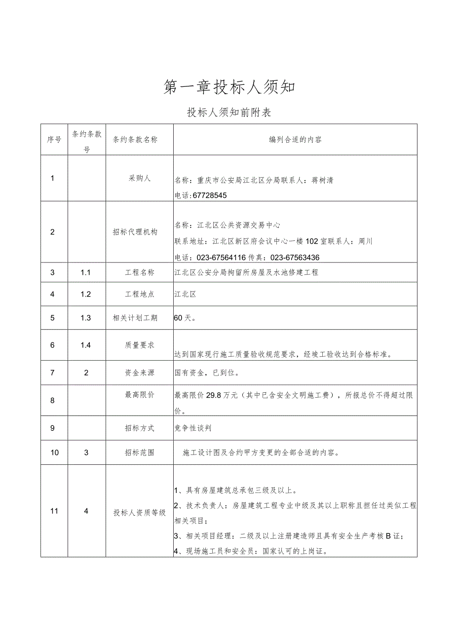 X水池修建工程竞争性谈判文件.docx_第3页