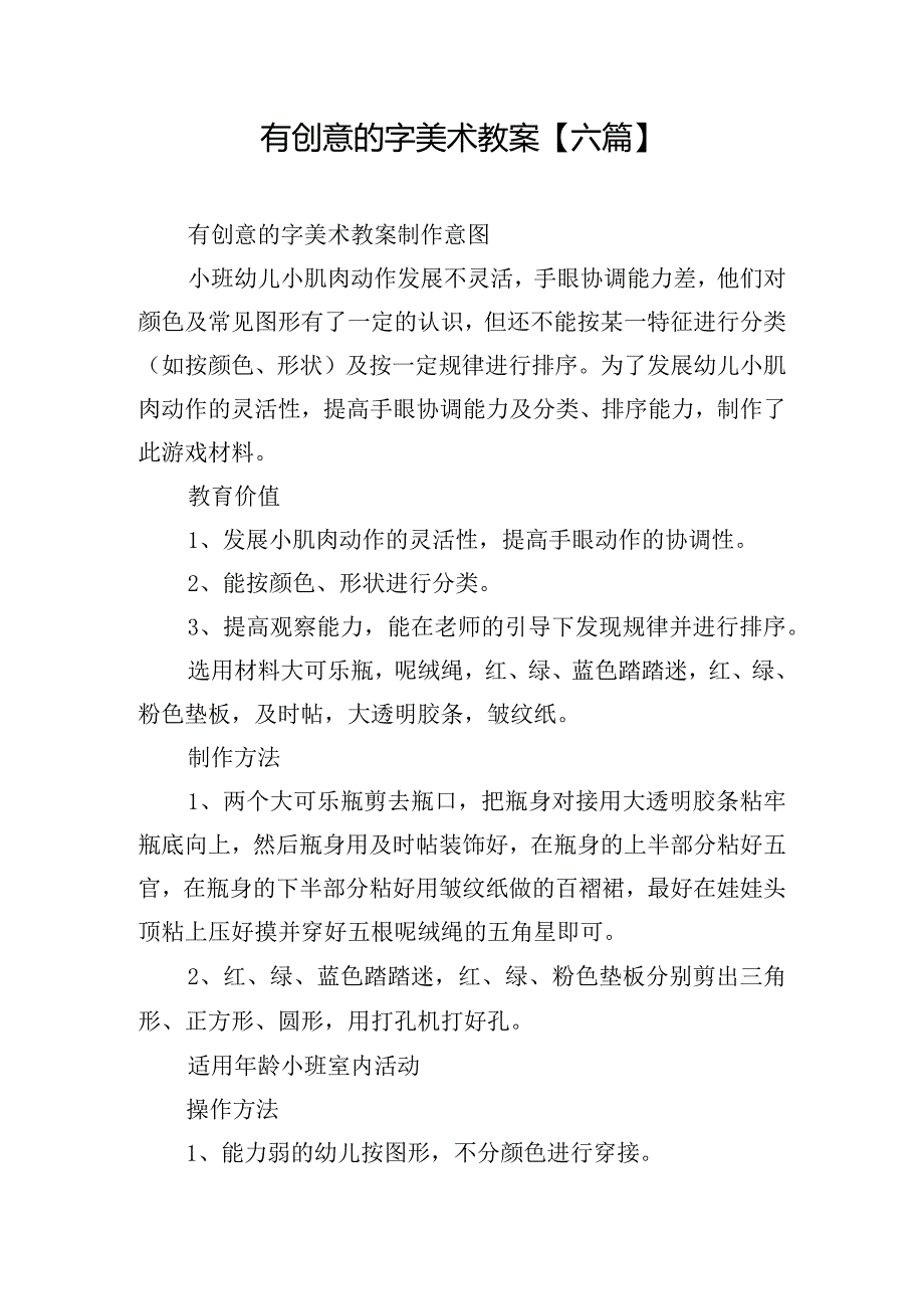 有创意的字美术教案【六篇】.docx_第1页