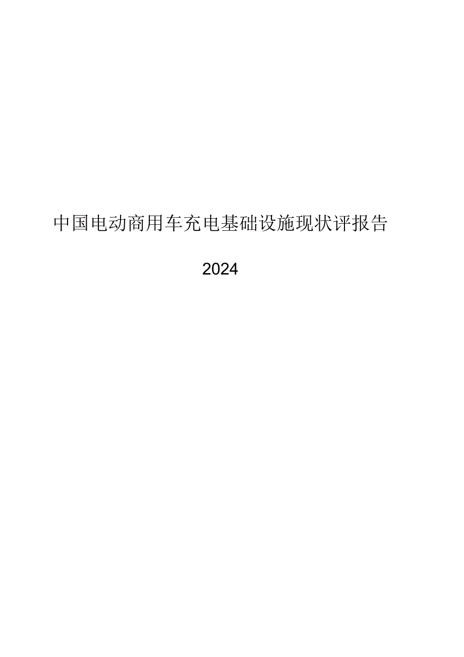 2024中国电动商用车充电基础设施现状评估报告.docx_第1页